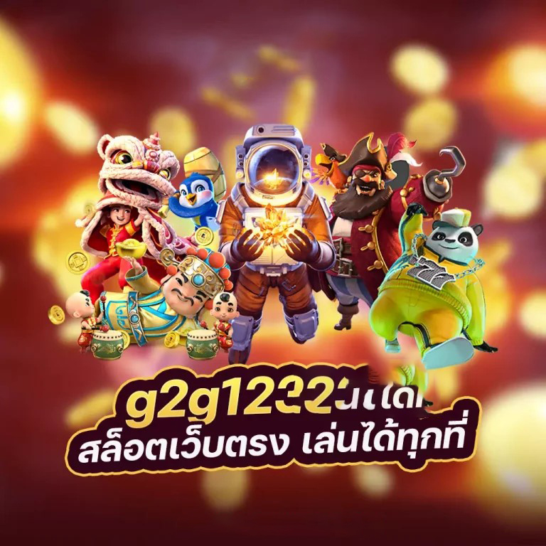 เกมใหม่บนเว็บตรง： ไม่ผ่านเอเย่นต์ ไม่ล็อคยูส